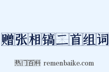 赠张相镐二首组词是什么意思的图片